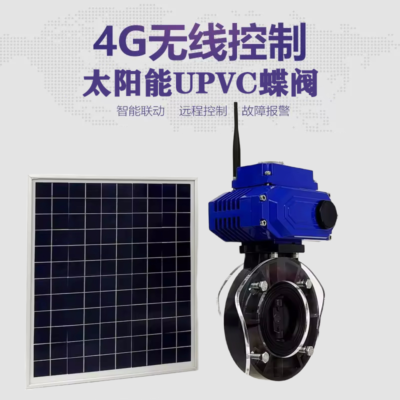 四平皓久 无线太阳能远程控制蝶阀 光伏板发电 精准控制 开关迅速 农田灌溉